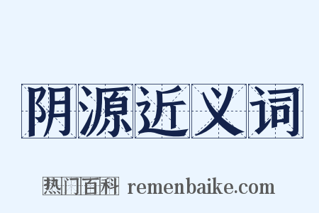 阴源近义词是什么意思的图片